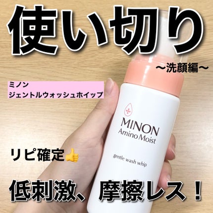 ミノン アミノモイスト ジェントルウォッシュ ホイップ/ミノン/泡洗顔を使ったクチコミ(1枚目)
