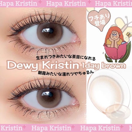 Dewy Kristin Monthly - ブラウン/Hapa kristin/カラーコンタクトレンズを使ったクチコミ(1枚目)