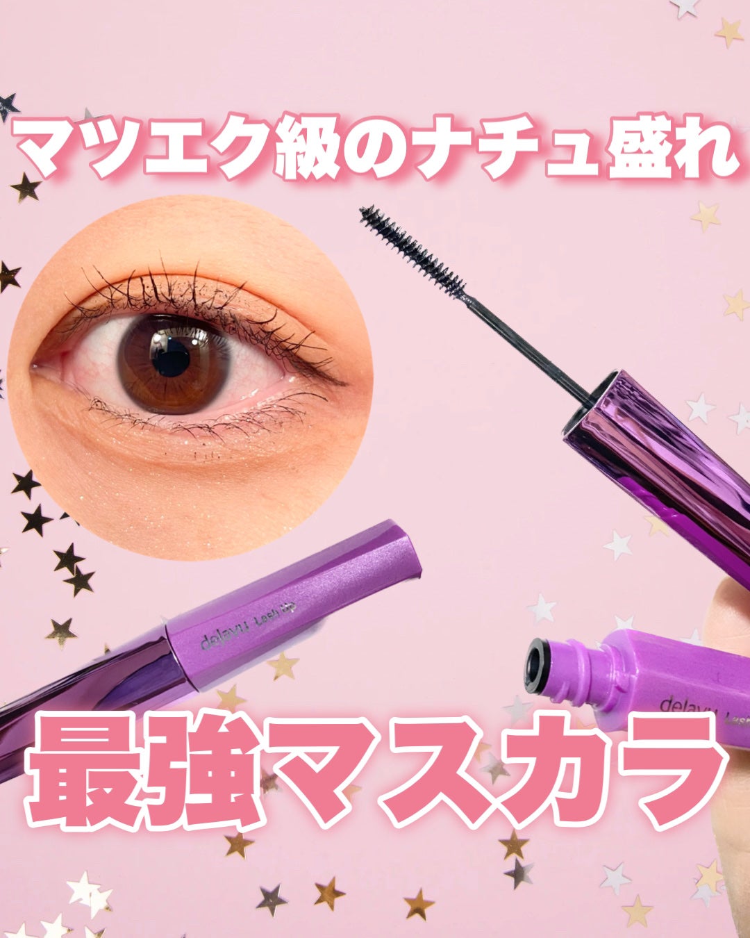 「塗るつけまつげ」自まつげ際立てタイプ/デジャヴュ/マスカラを使ったクチコミ(1枚目)