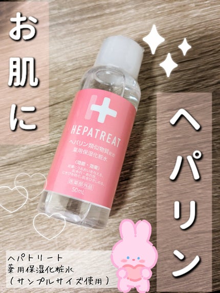 ヘパトリート 薬用保湿化粧水/ゼトックスタイル/化粧水を使ったクチコミ(1枚目)
