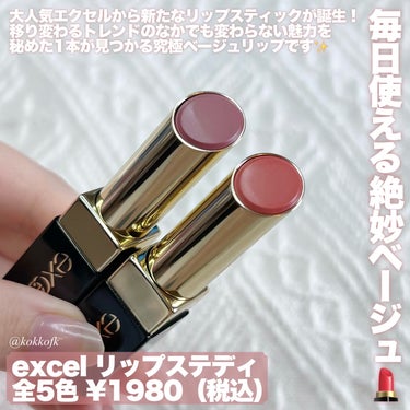 \ 新作絶妙ベージュリップ全色レビュー💄 /
 
 
〻 excel
────────────
リップステディ 全5色 ¥1980（税込）
[4/9(火)先行／4/16(火)全国発売開始]
 
エクセルから新作リップスティックが登場！
”Steady”とは「普遍」という意味で、
日々移り変わるトレンドのなかで
流行り廃りのないトレンチやデニムのような
”究極のベーシックリップ”がコンセプトなの👏🏻
 
全色淡く柔らかな発色と綺麗なツヤ感、
誰でもどんな時でも使いやすい
ベージュを基調にしたカラバリで
メイク初心者さんにもすごく推せるリップ！
 
パケもトレンド感はありつつ何年経っても
古くさく見えないような洗練されたデザインで
老若男女問わず誰でも持ちやすいです✔️
 
色の名前もすごくおしゃれで、
”永遠”から着想を得たネーミングなんだって🥹
 
-
 
☞ SD01 ブライズメイド
青み寄りで柔らかいくすみローズベージュ
淡さが得意なブルベ夏におすすめ！
 
☞ SD02 トークトゥユー
ほんの少しだけ黄みの淡いピーチベージュ
イエベ春とブルベ夏をまたぐタイプに！
 
☞ SD03 チャペル
ニュートラルで上品なくすみウーロンベージュ
ブルベ夏とイエベ秋をまたぐタイプに！
 
☞ SD04 オネストラブ
黄み寄りの明るく澄んだコーラルベージュ
明るさが得意なイエベ春全般におすすめ！
 
☞ SD05 エンドロール
しっかり黄みの淡いアプリコットベージュ
黄みと淡さが得意なイエベ春におすすめ！
 
-
 
この新作リップは4/9(火)から
公式オンラインとAmazonで先行発売、
4/16(火)から全国発売開始です！
 
ぜひ皆さんもチェックしてみてね♡
 
 
#PR #エクセル #リップステディ #excel #excel_リップ #エクセル_リップ #リップスティック #ツヤリップ #新作コスメ #新作コスメ2024 #ベージュリップ #ベージュメイク #ナチュラルメイク #ナチュラルリップ #イエベ春 #イエベ秋 #イエベ春_リップ #イエベ秋_リップ #ブルベ夏 #ブルベ夏_リップ #プチプラ #プチプラリップ #プチプラコスメ の画像 その1