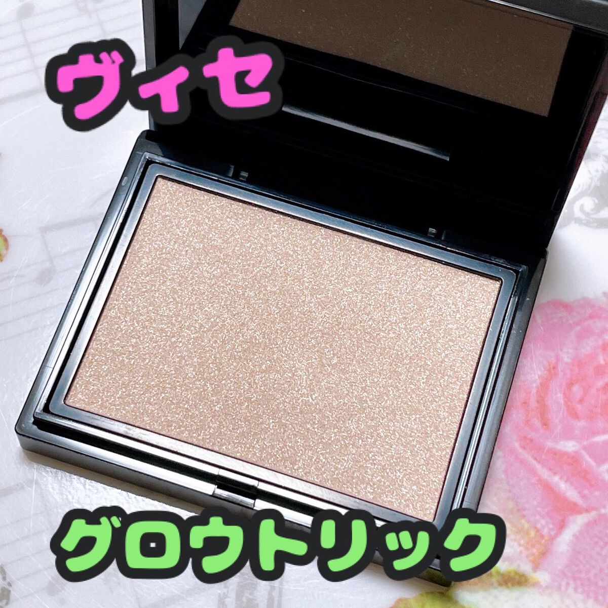 グロウ トリック/Visée/クリームハイライトを使ったクチコミ（1枚目）