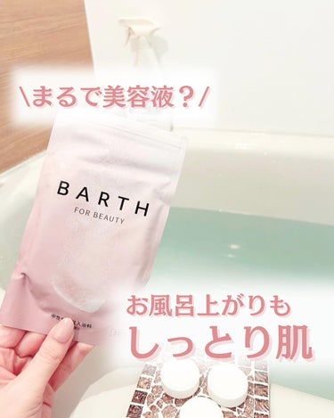 中性重炭酸入浴料BEAUTY/BARTH/入浴剤を使ったクチコミ（1枚目）