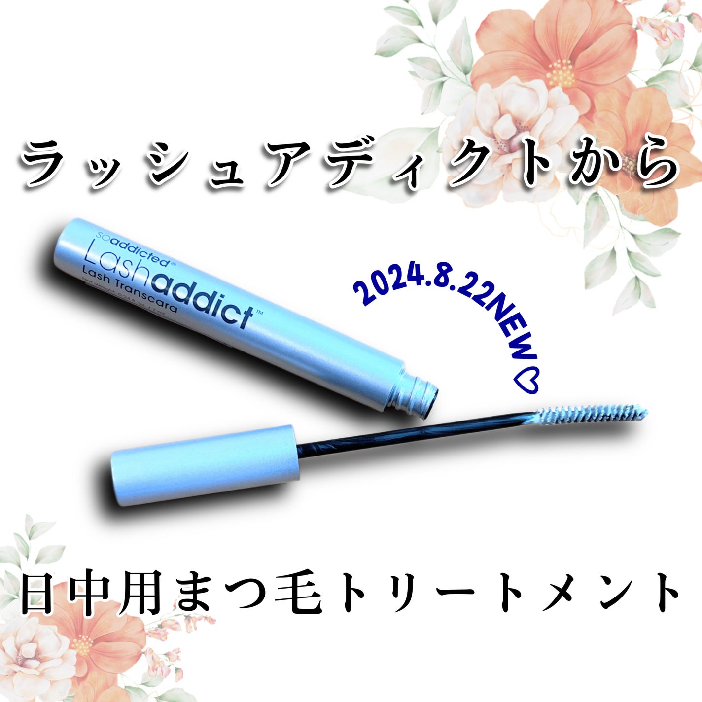 ラッシュアディクト ラッシュ トランスカラ/soaddicted/マスカラ下地を使ったクチコミ(1枚目)