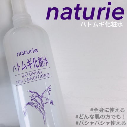 ハトムギ化粧水(ナチュリエ スキンコンディショナー R )/ナチュリエ/化粧水を使ったクチコミ(1枚目)