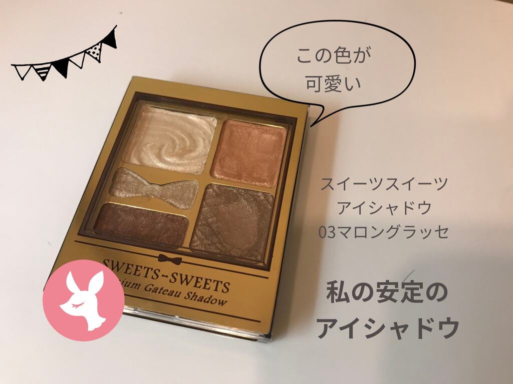 プレミアムガトーシャドウ/スウィーツ スウィーツ/アイシャドウパレットを使ったクチコミ(1枚目)