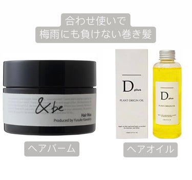 ＆be ヘアワックスのクチコミ「【梅雨にも負けないスタイリング剤】

D plus プラントオリジンオイル ＆be ヘアワック.....」（1枚目）