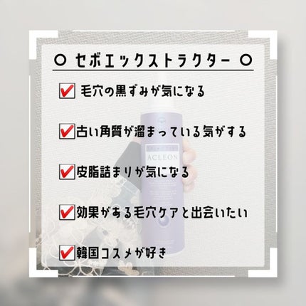 アクレオンセボエクストラクター/ANACIS/その他スキンケアを使ったクチコミ(2枚目)