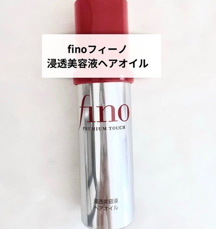 フィーノ プレミアムタッチ 濃厚美容液ヘアオイル/フィーノ/ヘアオイルを使ったクチコミ(1枚目)