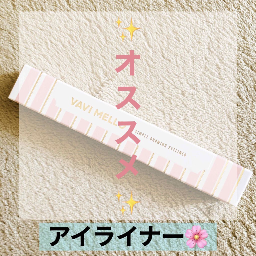 シンプルドローイングアイライナー/VAVI MELLO/ペンシルアイライナーを使ったクチコミ(1枚目)