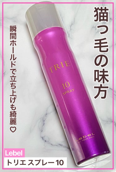 LebeL トリエ フィックス スプレー 10のクチコミ「#LebeL
トリエ フィックス スプレー 10

購入価格¥1750(税込)

髪を濡らさな.....」（1枚目）