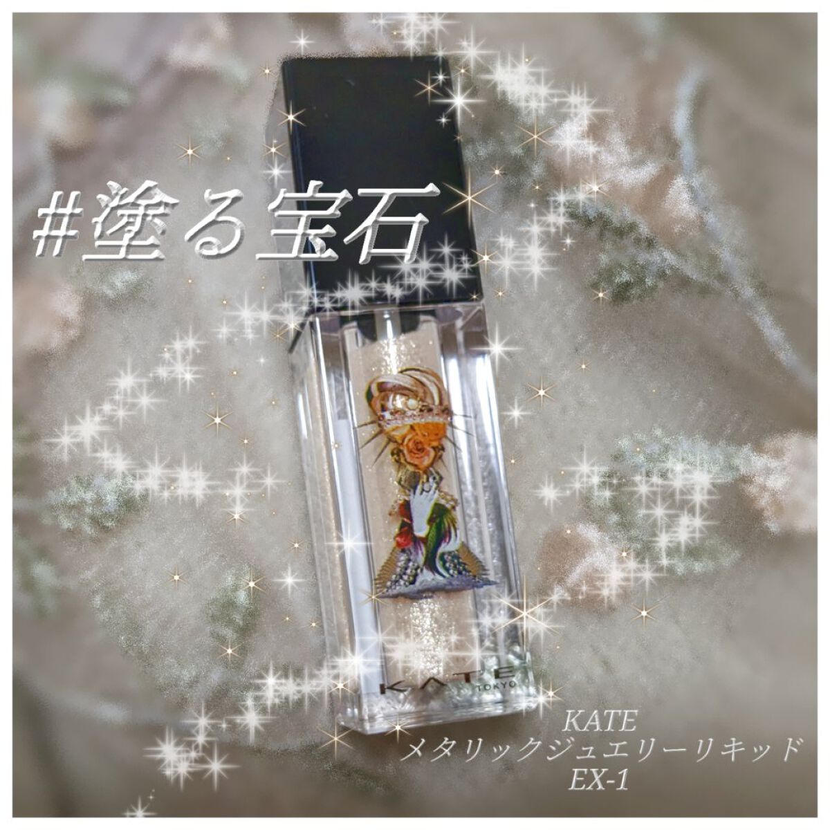 メタリックジュエリーリキッド/KATE/リキッドアイシャドウを使ったクチコミ（1枚目）