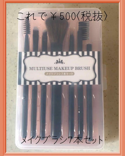 メイクブラシセット/メイクブラシを使ったクチコミ(1枚目)