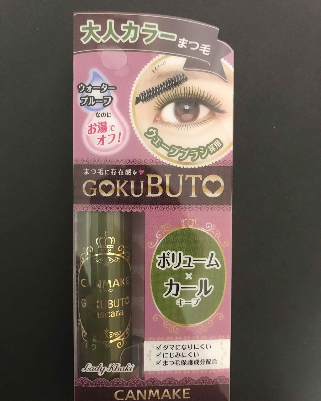 ゴクブトマスカラ/キャンメイク/マスカラを使ったクチコミ(1枚目)