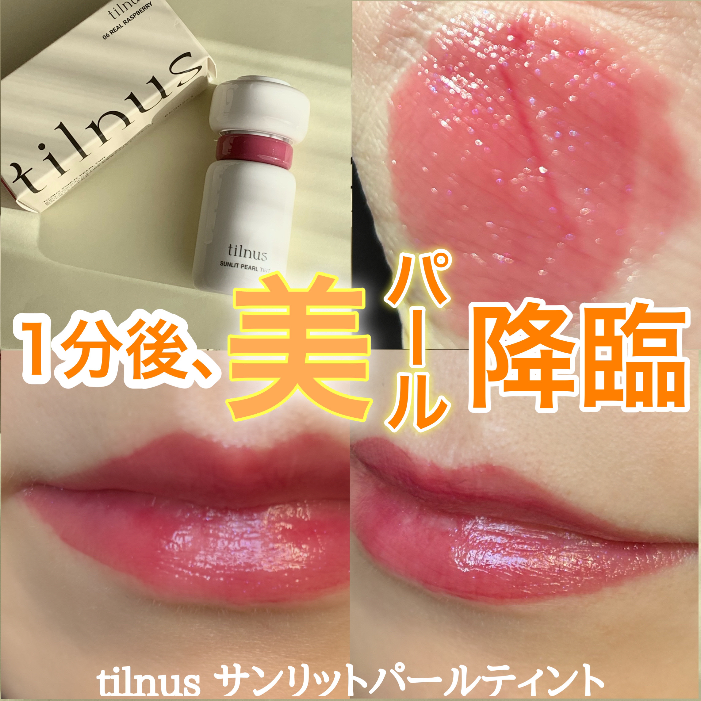 ティルナス サンリットパール ティント 06　REAL RASPBERRY　リアルラズベリー/tilnus/リップティントを使ったクチコミ（1枚目）