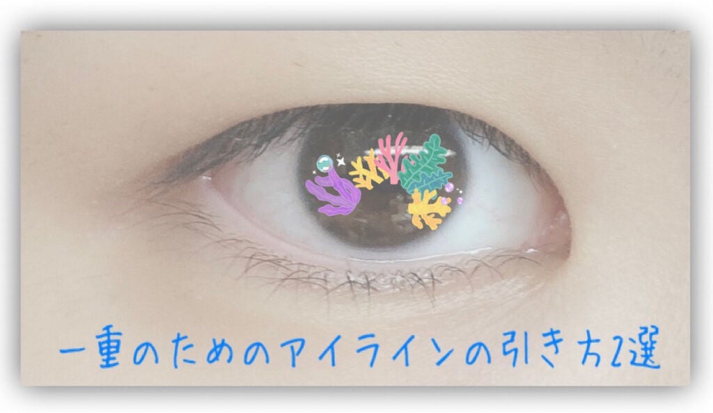 れい on LIPS 「まつげの根本巻き込み型一重ワイのアイラインの話一重って、まつげ..」(1枚目)