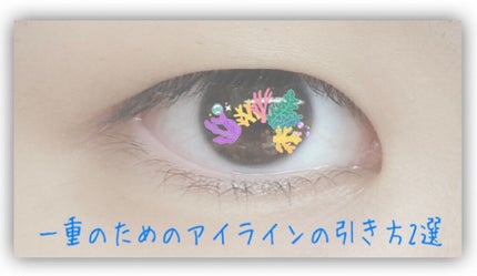 れい on LIPS 「まつげの根本巻き込み型一重ワイのアイラインの話一重って、まつげ..」(1枚目)