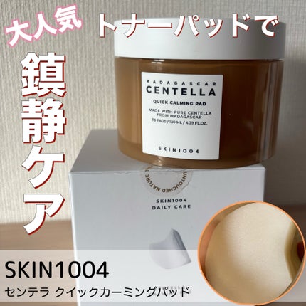 センテラ クイックカーミングパッド/SKIN1004/トナーパッドを使ったクチコミ(1枚目)