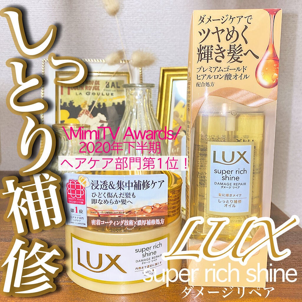 スーパーリッチシャイン ダメージリペア リッチ補修ヘアマスク/LUX/ヘアマスク・ヘアパックを使ったクチコミ(2枚目)