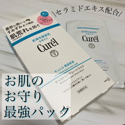 潤浸保湿 モイストリペアシートマスク/キュレル/シートマスク・パックを使ったクチコミ(1枚目)