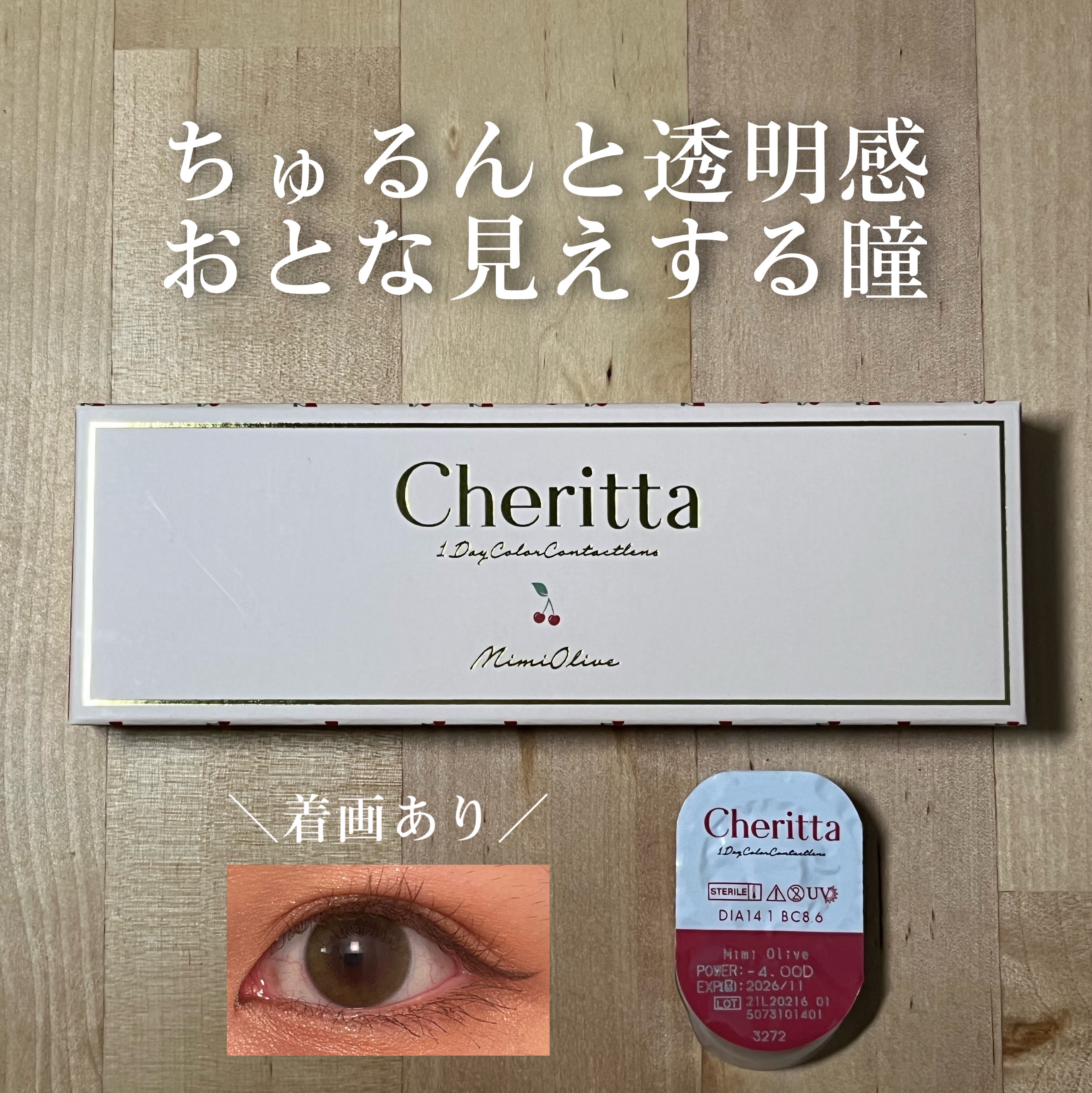 Cheritta 1day ミミオリーブ(Mimi Olive)/Cheritta/ワンデー（１DAY）カラコンを使ったクチコミ（1枚目）