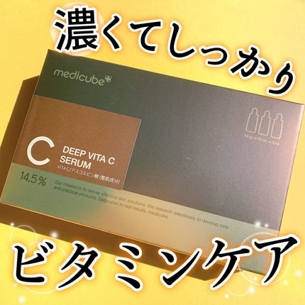 ディープビタCアンプル2.0/MEDICUBE/美容液を使ったクチコミ(1枚目)