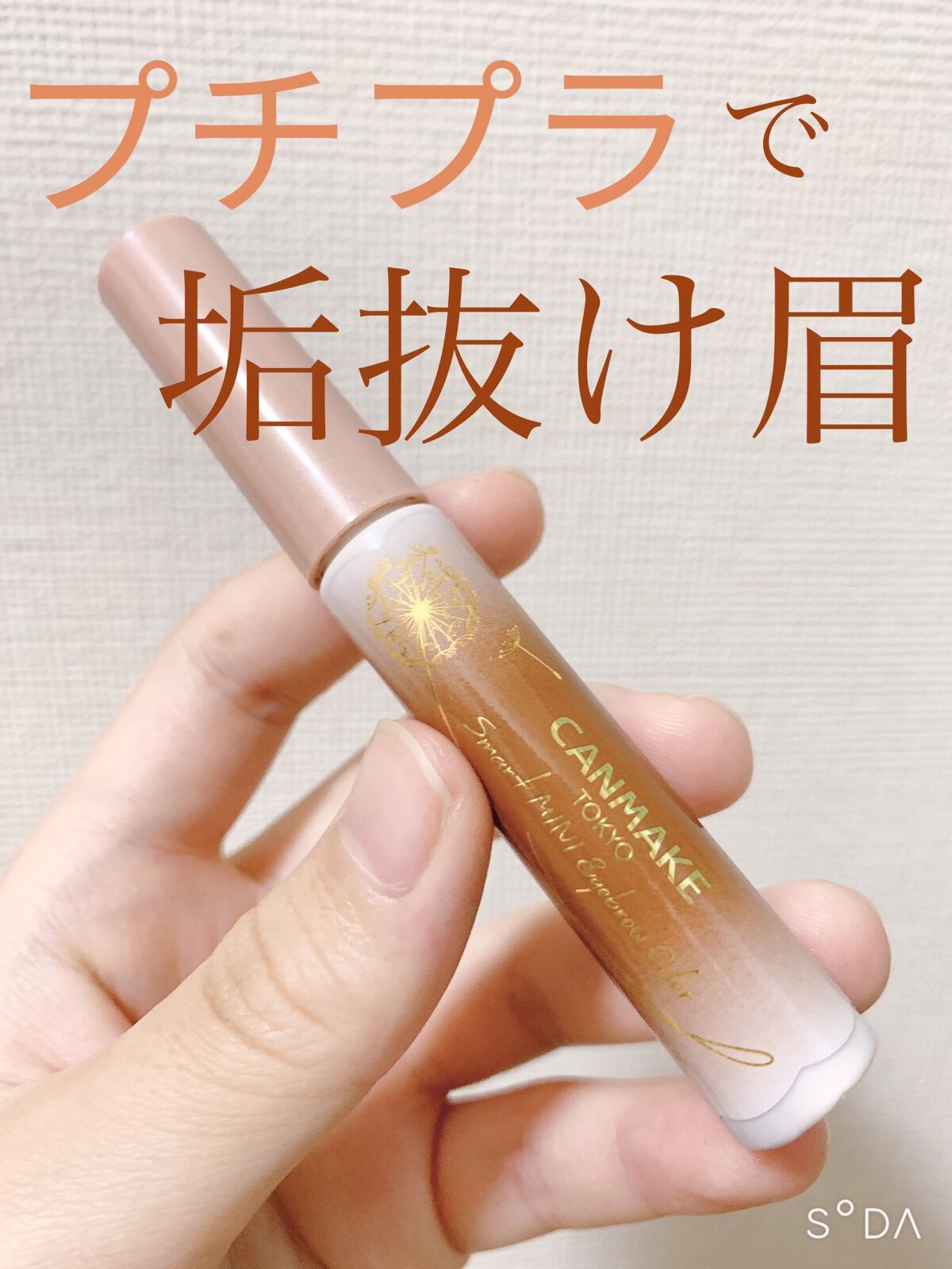 スマートミニアイブロウカラー/キャンメイク/眉マスカラを使ったクチコミ（1枚目）