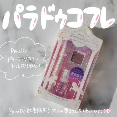 ＼Parado大人の夢コフレをレビュー🦄／

いつもご覧頂きありがとうございます☺︎

Parado(@parado_official )様より1月19日発売のドリーミングコフレをお試しさせて頂きました