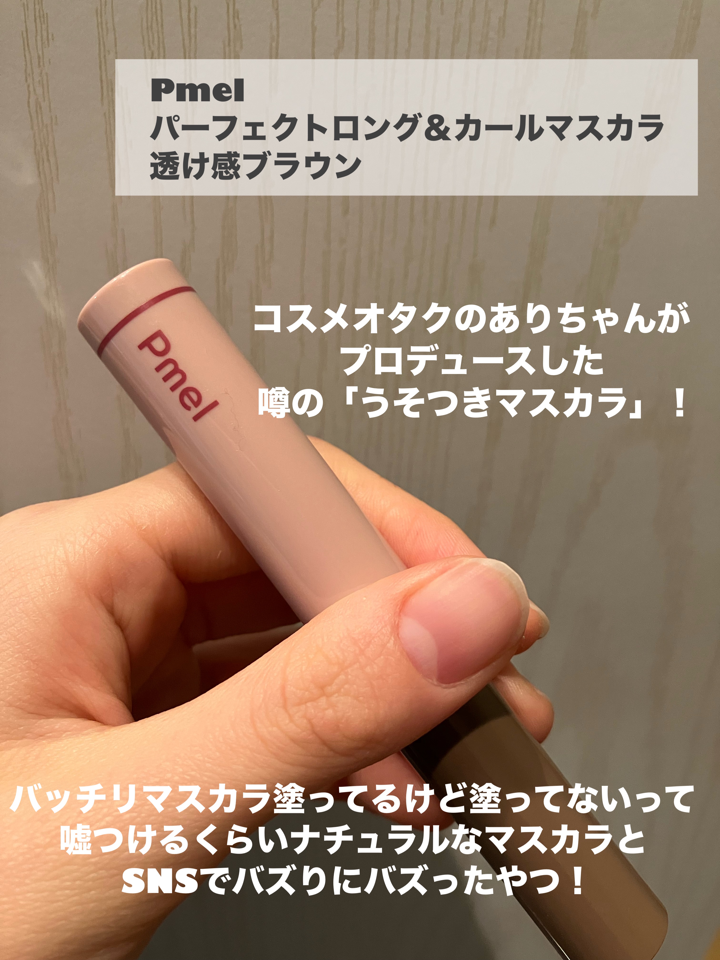 ピメル うそつきマスカラ/pdc/マスカラを使ったクチコミ（2枚目）