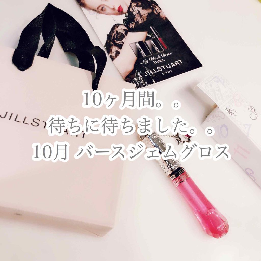 バースジェム グロス/JILL STUART/リップグロスを使ったクチコミ(1枚目)