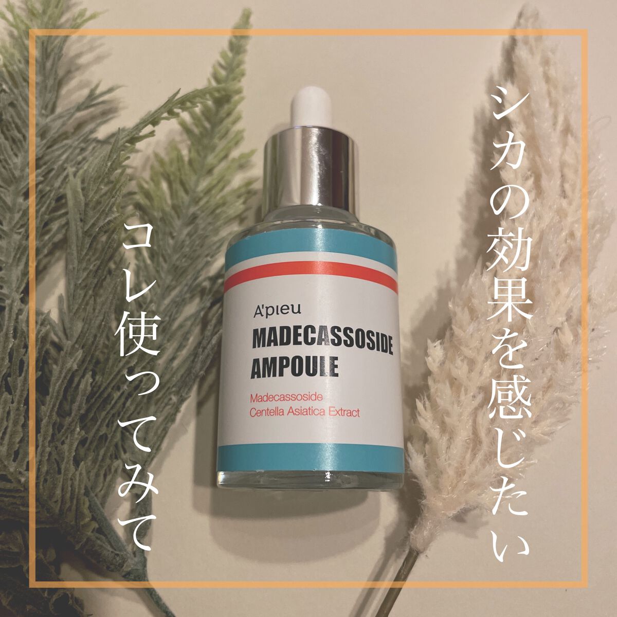 マデカソ 美容液/A’pieu/美容液を使ったクチコミ（1枚目）