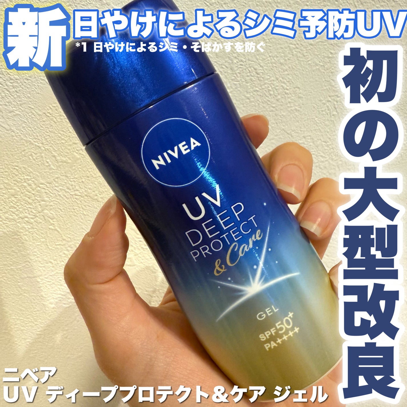 ニベアUV ディープ プロテクト&ケア ジェル/ニベア/日焼け止めジェルを使ったクチコミ(1枚目)