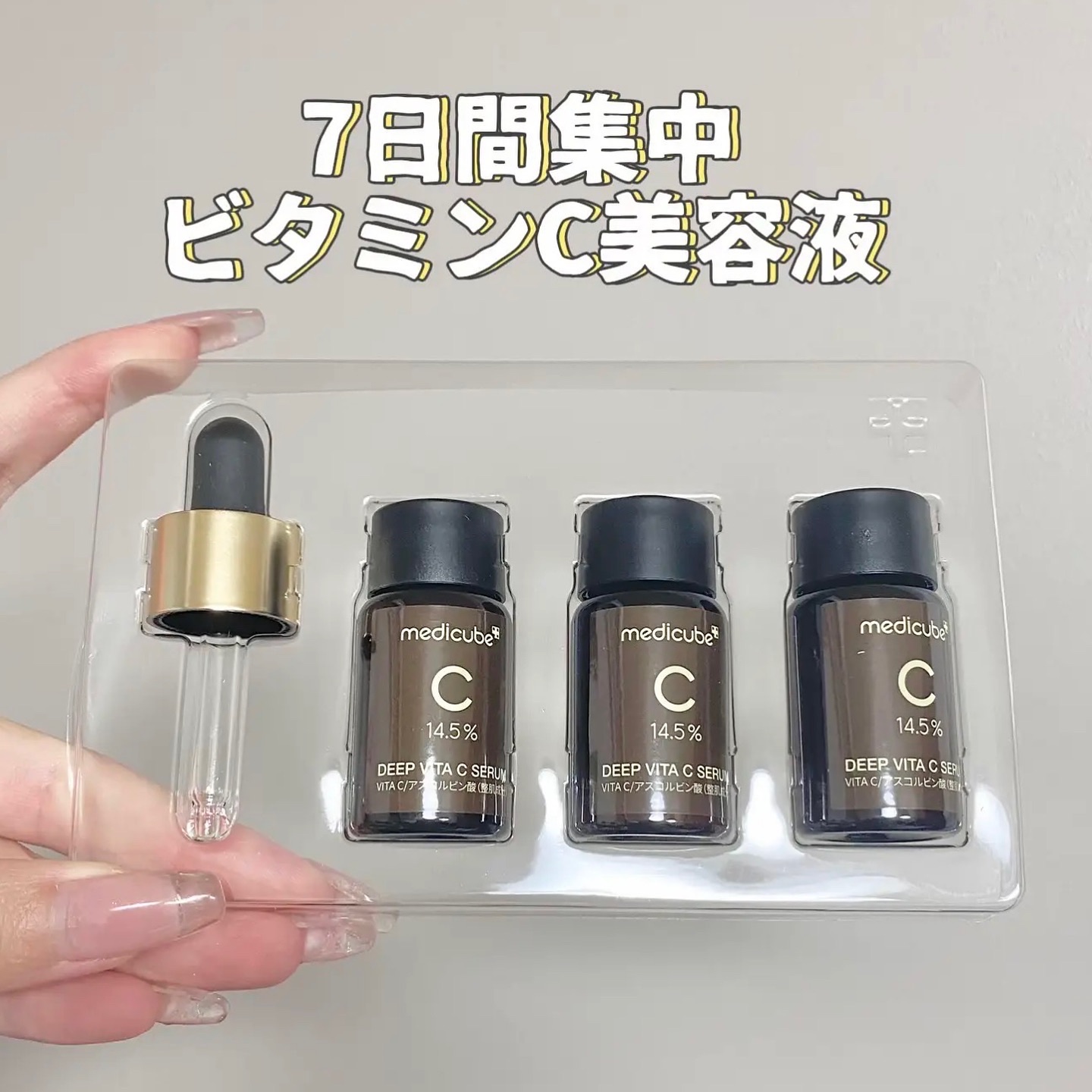 ディープビタCアンプル2.0/MEDICUBE/美容液を使ったクチコミ（1枚目）