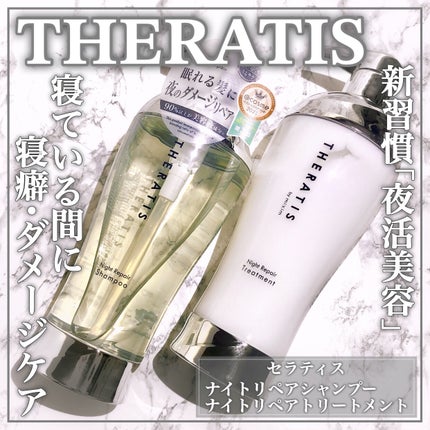 THERATIS by mixim ナイトリペア シャンプー&トリートメント/THERATIS/市販シャンプーを使ったクチコミ(1枚目)
