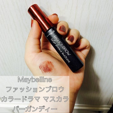 ファッションブロウ カラードラマ マスカラ/MAYBELLINE NEW YORK/眉マスカラを使ったクチコミ（1枚目）