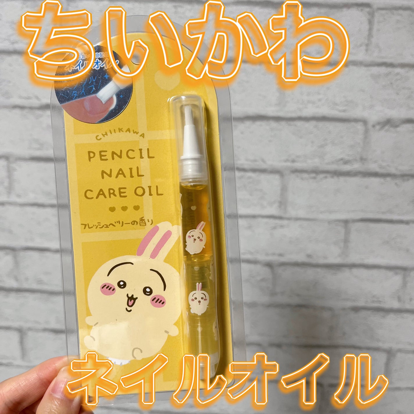 ちいかわ ペンシルネイルケアオイル/SHOBIDO/ネイルオイル・トリートメントを使ったクチコミ(1枚目)