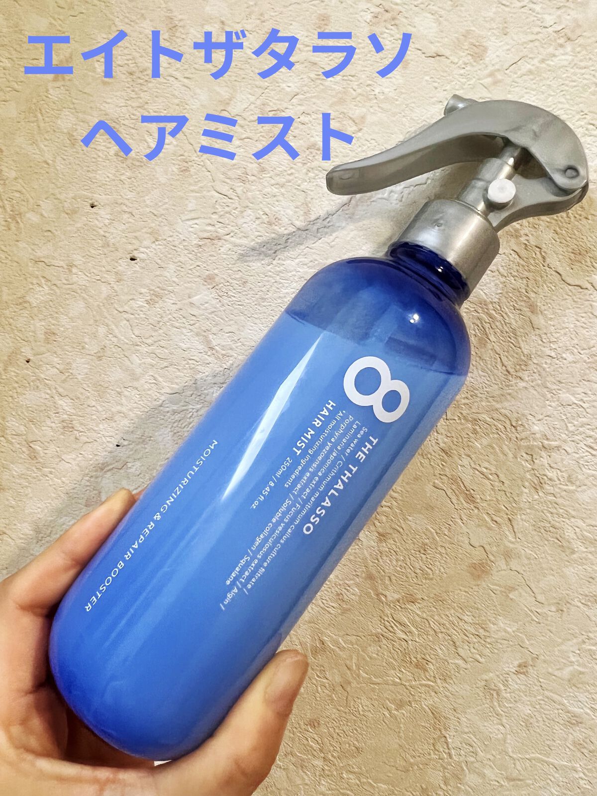 モイスチャーライジング＆リペアブースター 導入液ヘアミスト/エイトザタラソ/ヘアミストを使ったクチコミ（1枚目）