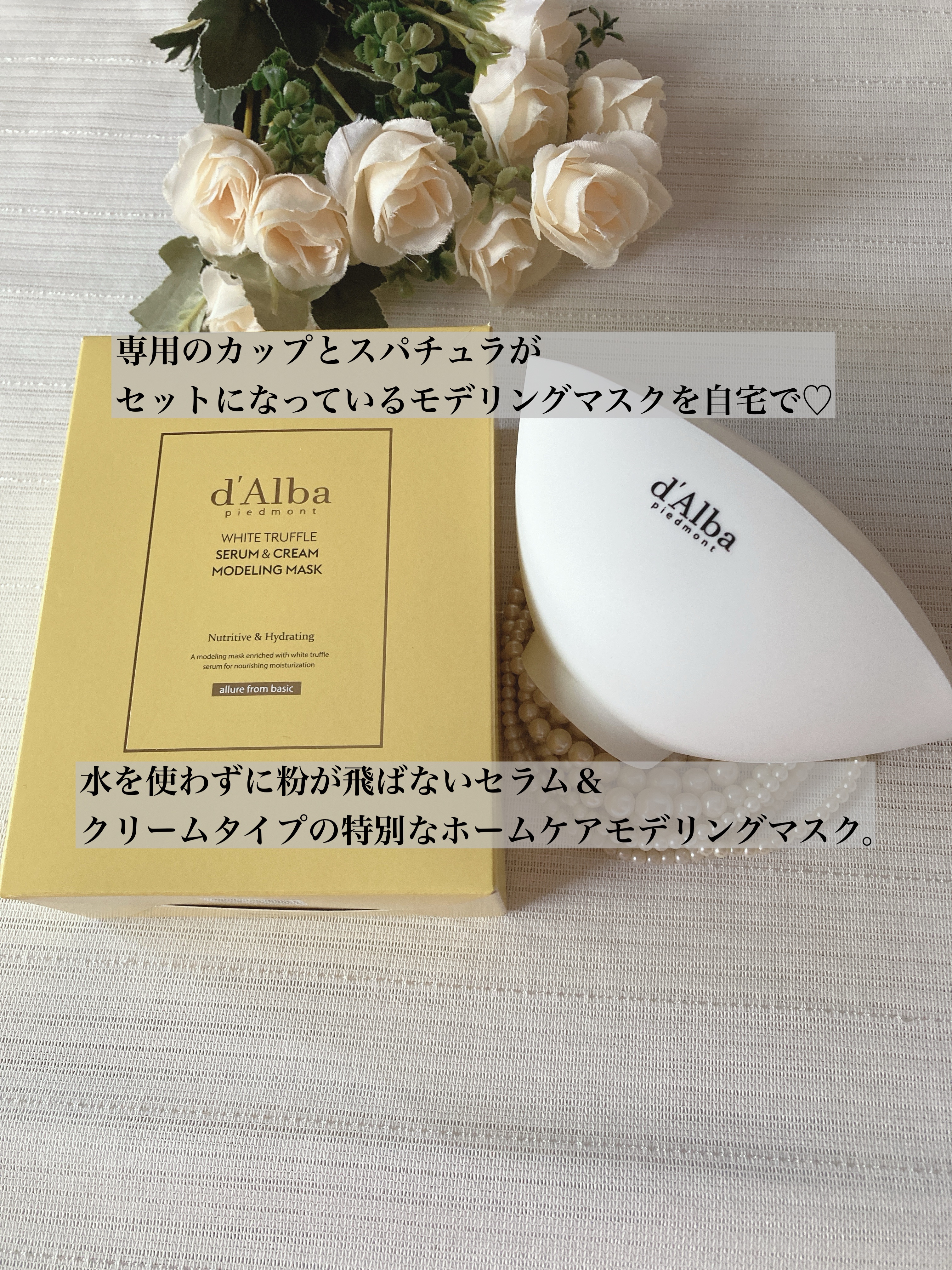 ホワイトトリュフセラムアンドクリームモデリングマスク/ダルバ/洗い流すパック・マスクを使ったクチコミ（2枚目）