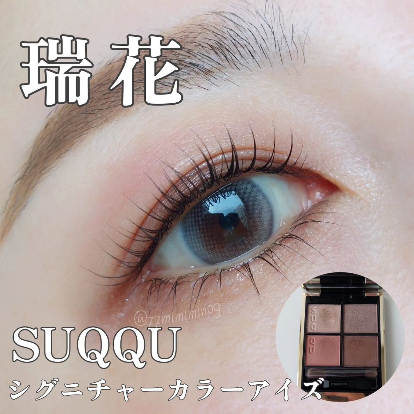 シグニチャー カラー アイズ/SUQQU/アイシャドウパレットを使ったクチコミ(1枚目)