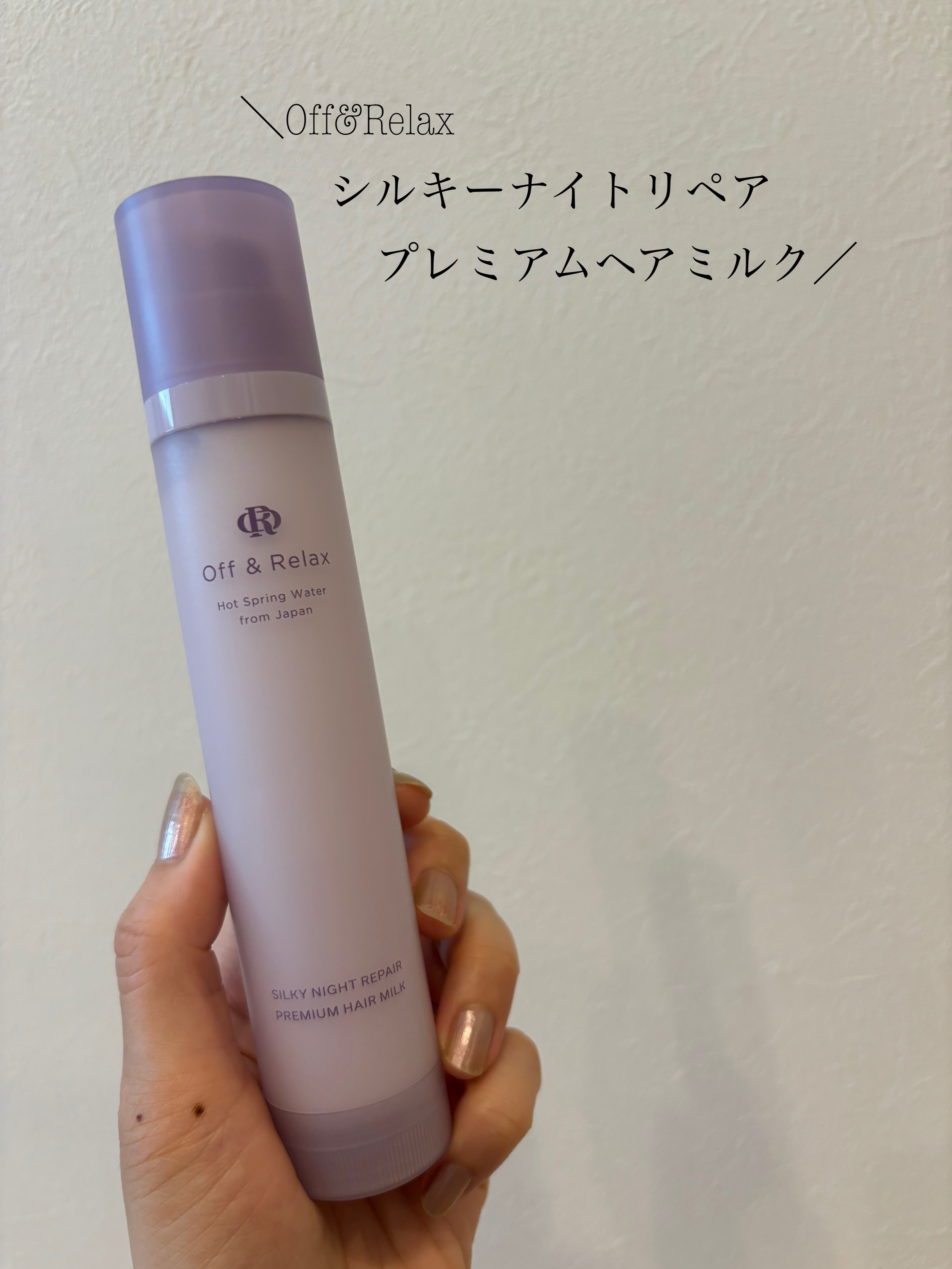 ＯＲシルキーナイトリペアプレミアムヘアミルク/Off&Relax/ヘアミルクを使ったクチコミ（1枚目）