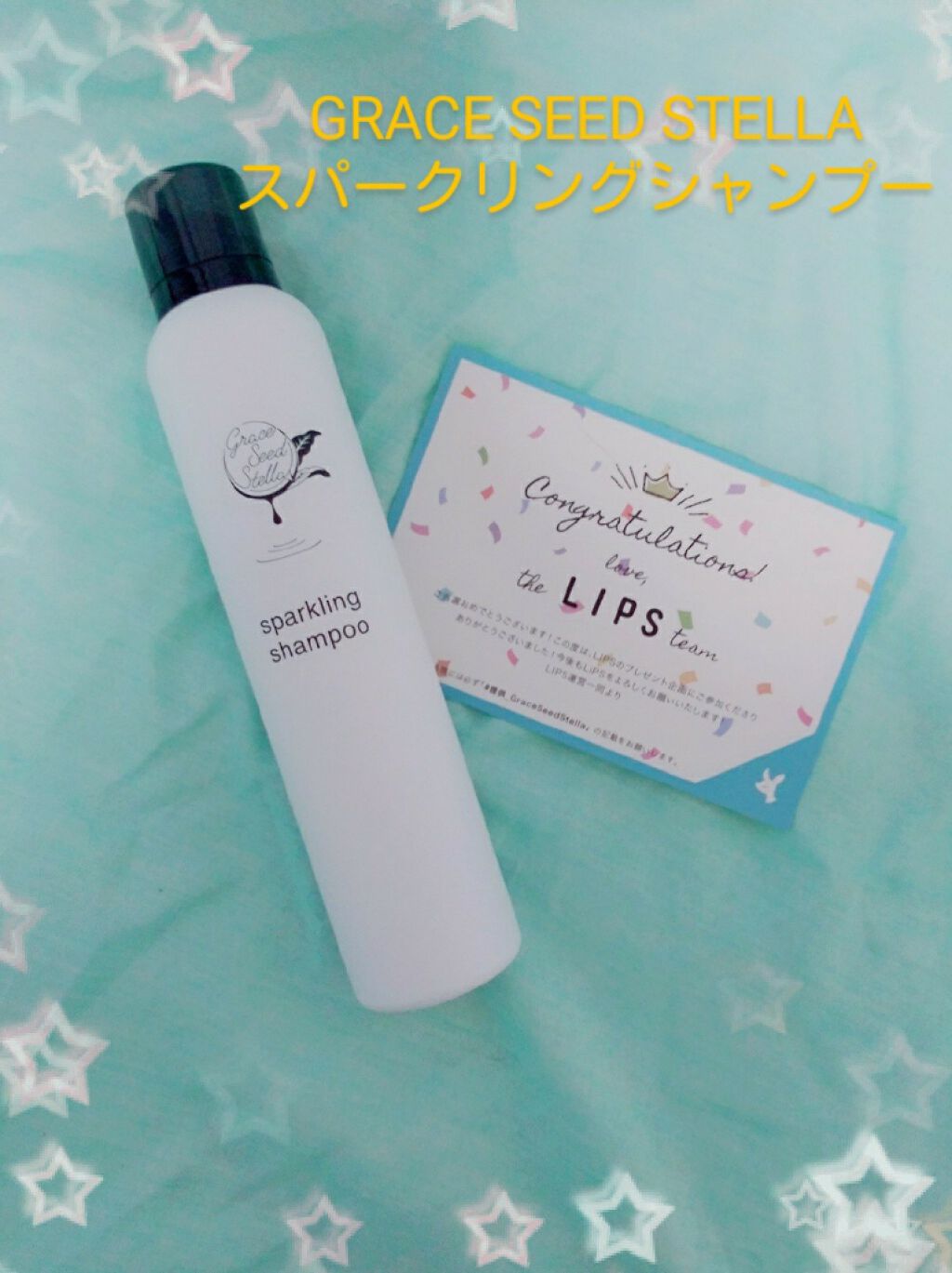 グレースシードステラスパークリングシャンプー/GRACE SEED STELLA/市販シャンプーを使ったクチコミ（1枚目）