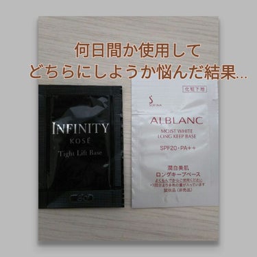 ALBLANC 潤白美肌 ロングキープベースのクチコミ「#アルブラン_潤白美肌ロングキープベース

#インフィニティ_タイトリフトベース


この二種.....」（1枚目）