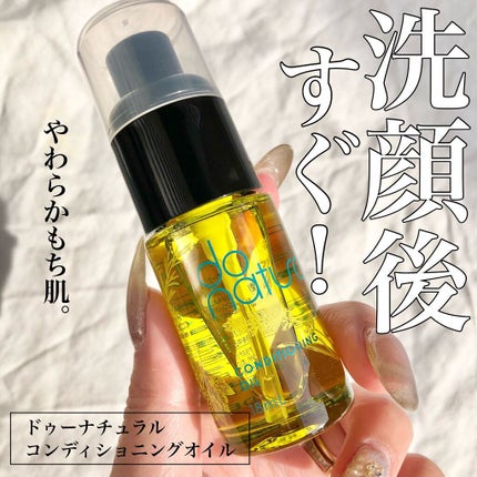 do natural コンディショニング オイルのクチコミ「洗顔後すぐに付ける美容オイル💎.◌*
しっとり吸い付くようにやわらかい肌が続く🍃🌱
do .....」(1枚目)