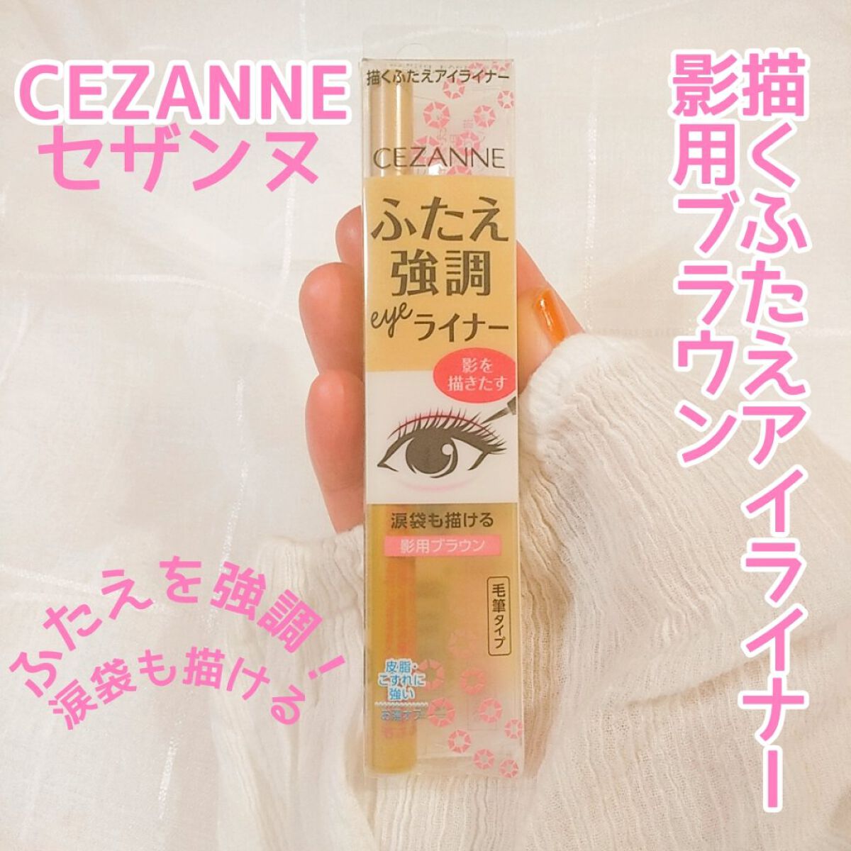描くふたえアイライナー/CEZANNE/リキッドアイライナーを使ったクチコミ（1枚目）