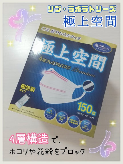 極上空間/リブ・ラボラトリーズ/マスクを使ったクチコミ(1枚目)