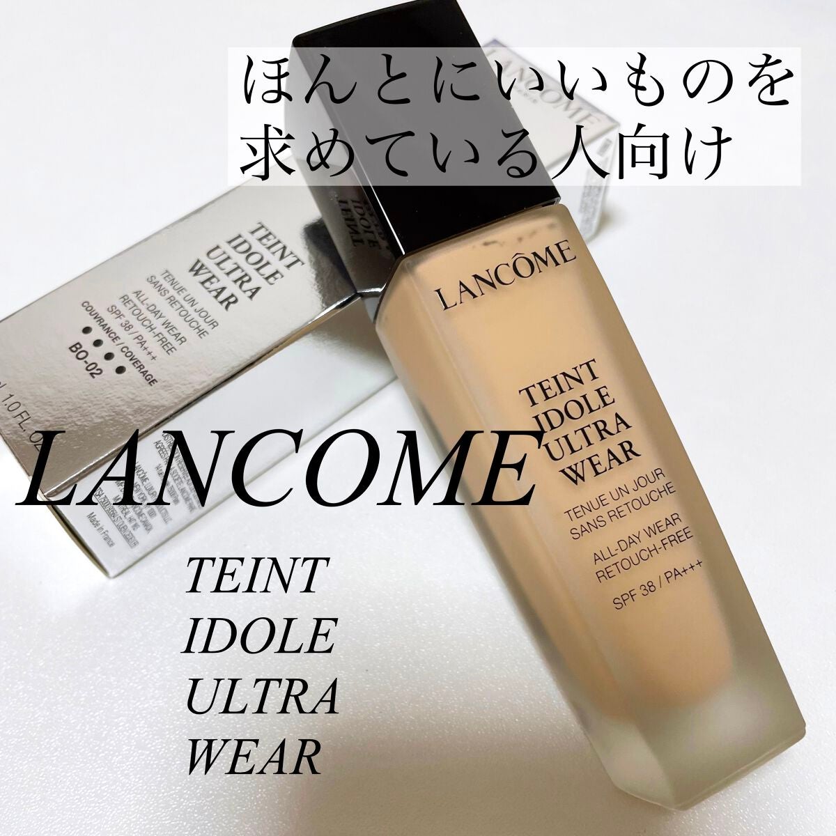タンイドル ウルトラ ウェア リキッド/LANCOME/リキッドファンデーションを使ったクチコミ(1枚目)