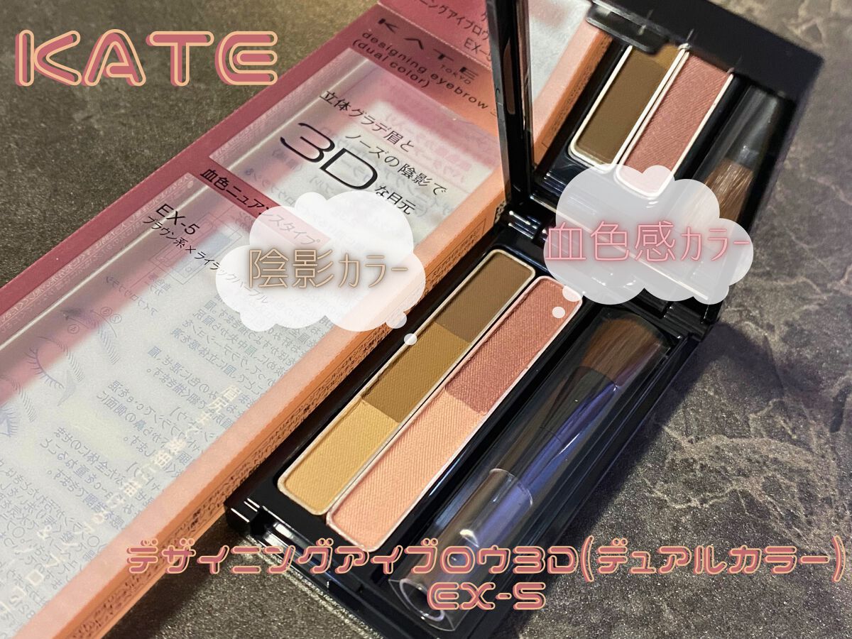 デザイニングアイブロウ3D(デュアルカラー) EX-5 ブラウン系×ライラックパープル/KATE/パウダーアイブロウを使ったクチコミ（1枚目）