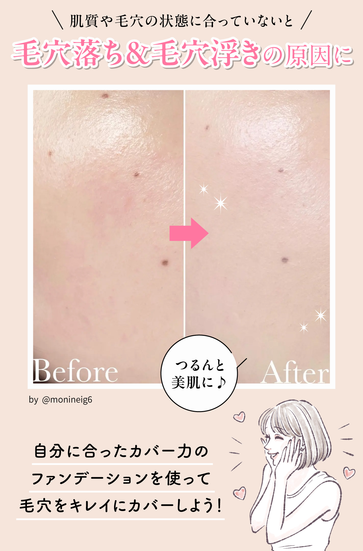 肌質や毛穴の状態に合っていないと毛穴落ち&毛穴浮きの原因に。自分に合ったカバー力のファンデーションを使って毛穴をキレイにカバーしよう。