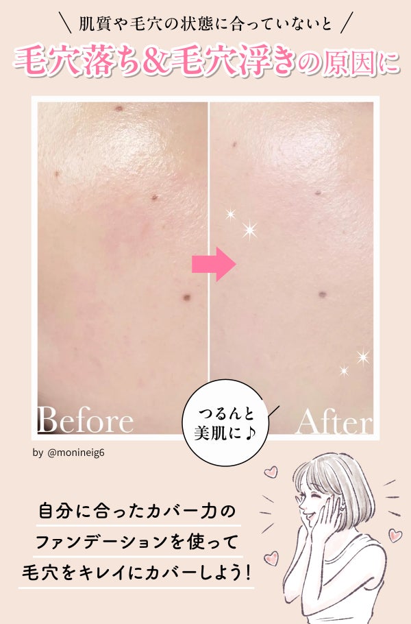 肌質や毛穴の状態に合っていないと毛穴落ち&毛穴浮きの原因に。自分に合ったカバー力のファンデーションを使って毛穴をキレイにカバーしよう。