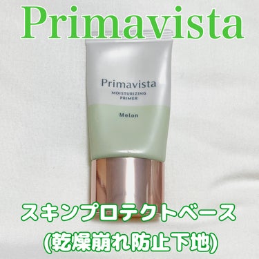 プリマヴィスタ スキンプロテクトベース<乾燥くずれ防止> メロン/プリマヴィスタ/化粧下地を使ったクチコミ（1枚目）